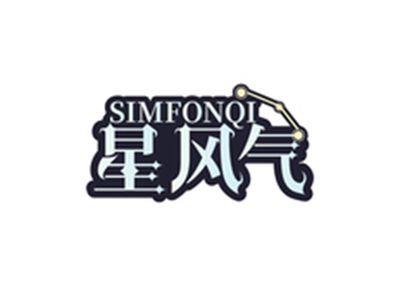 星风气SIMFONQI