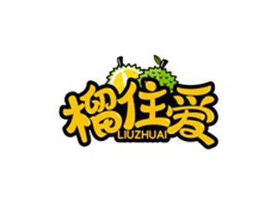 榴住爱LIUZHUAI