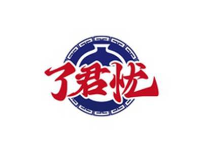 了君忧
