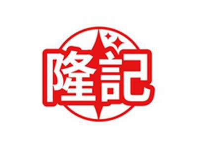 隆记