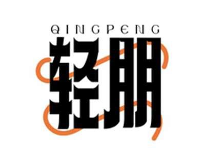 轻朋QINGPENG