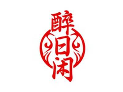 醉日闲
