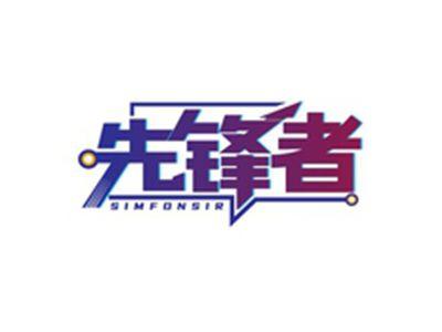 先锋者SIMFONSIR
