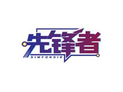 先锋者SIMFONSIR