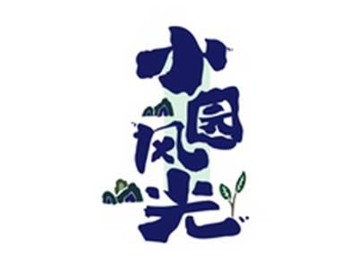 小园风光