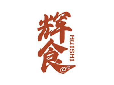 辉食HUISHI