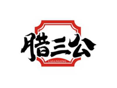 腊三公LASANGONG