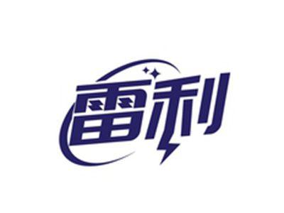 雷利