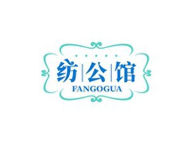 纺公馆FANGOGUA