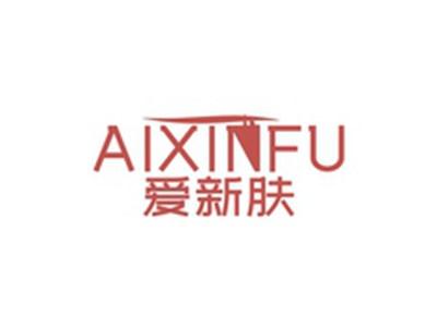 爱新肤AIXINFU