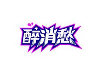 醉消愁