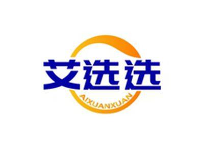艾选选AIXUANXUAN