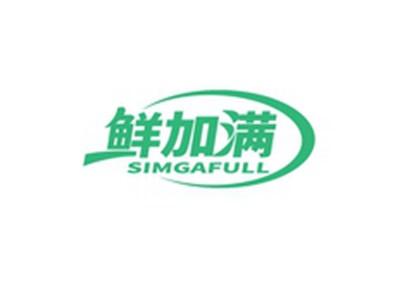 鲜加满SIMGAFULL