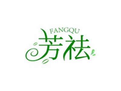 芳祛FANGQU