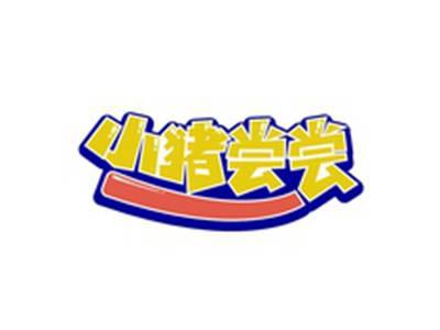 小猪尝尝