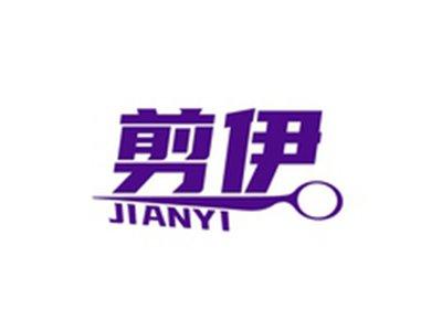剪伊JIANYI