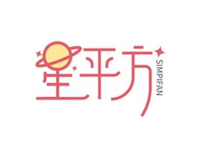 星平方SIMPIFAN