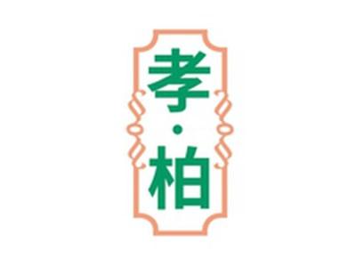 孝柏