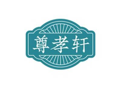 尊孝轩