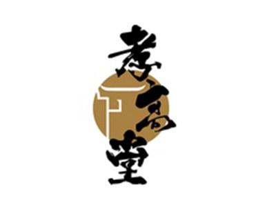 孝高堂