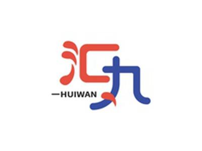 汇丸HUIWAN