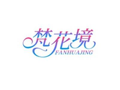 梵花境FANHUAJING