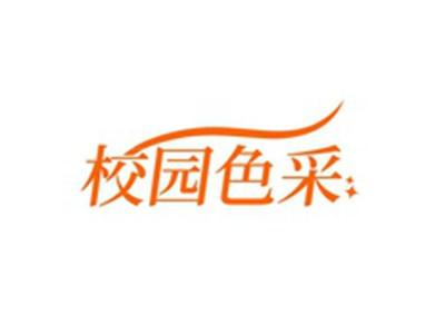 校园色采