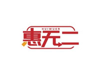 惠无二HUIWUER