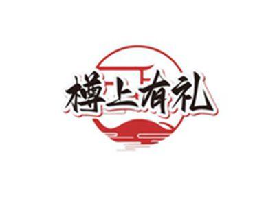 樽上有礼