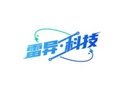 雷异科技