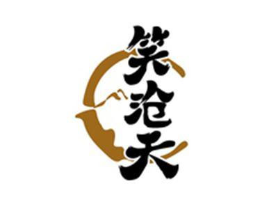 笑沧天