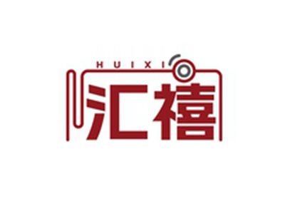 汇禧HUIXI