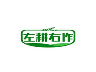 左耕右作