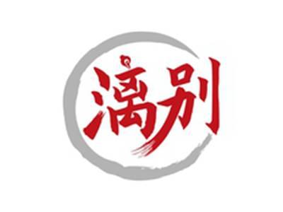 漓别