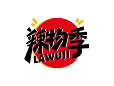 辣物季LAWUJI
