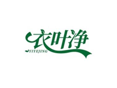 衣叶净YIYEJING