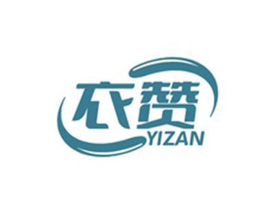 衣赞YIZAN