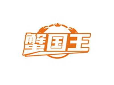 蟹国王