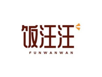 饭汪汪FUNWANWAN