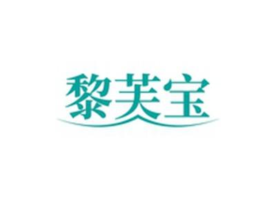 黎芙宝