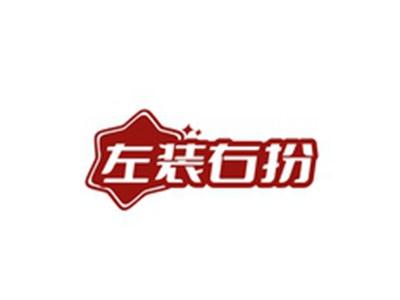 左装右扮