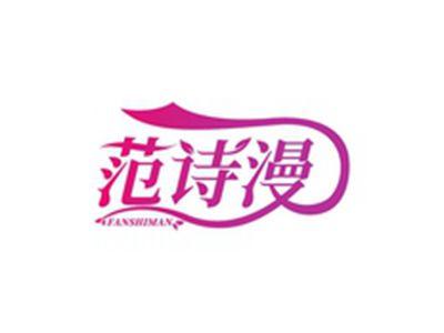 范诗漫FANSHIMAN