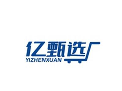 亿甄选YIZHENXUAN