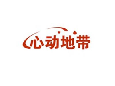 心动地带