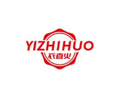 衣直火YIZHIHUO
