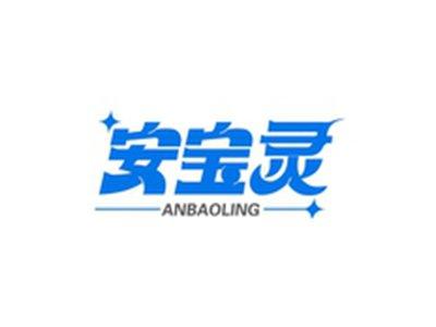 安宝灵ANBAOLING