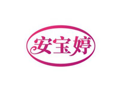 安宝婷ANBAOTING