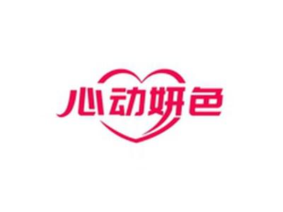 心动妍色