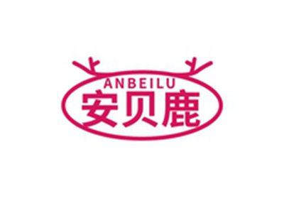 安贝鹿ANBEILU