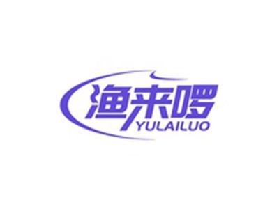 渔来啰YULAILUO